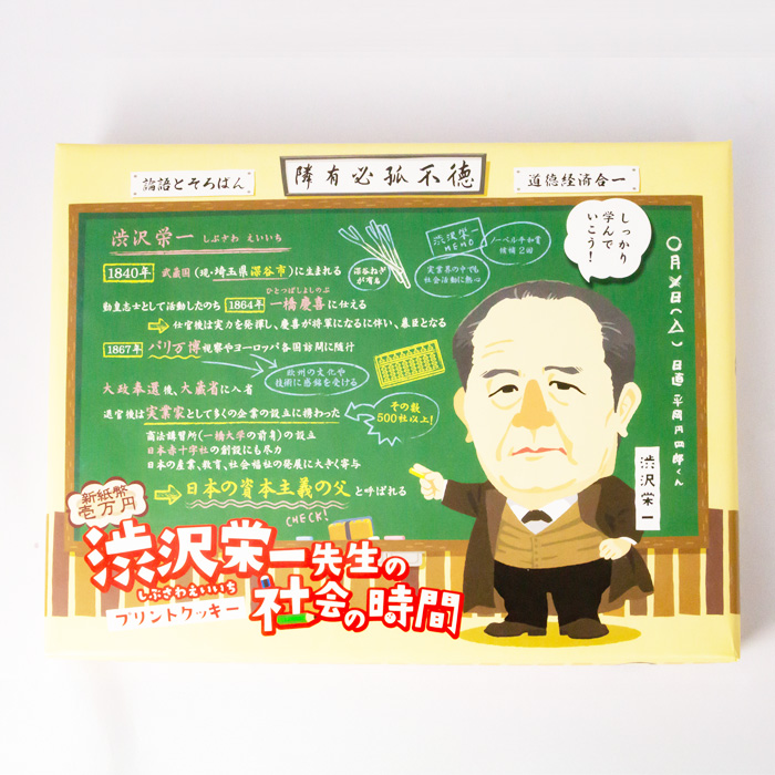 渋沢栄一先生の社会の時間プリントクッキー