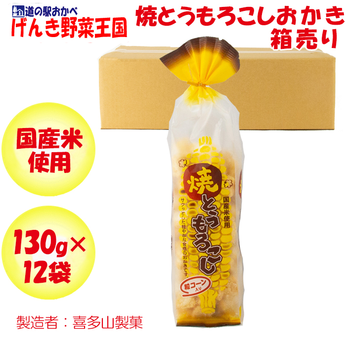 焼とうもろこしおかき箱売り(130g×12袋)