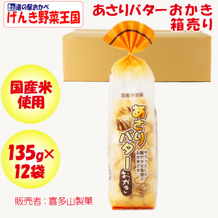あさりバターおかき箱売り(135g×12袋) 喜多山製菓