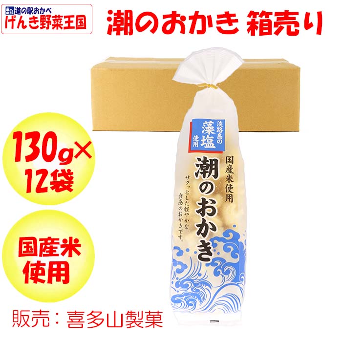 潮のおかき 130g×12袋 箱売り