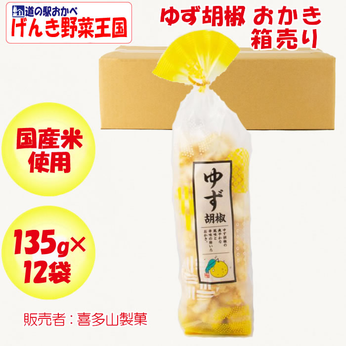 ゆず胡椒おかき箱売り（135g×12袋）g喜多山製菓