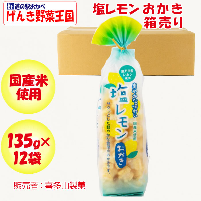 塩レモンおかき 箱売り（135g×12袋） 喜多山製菓