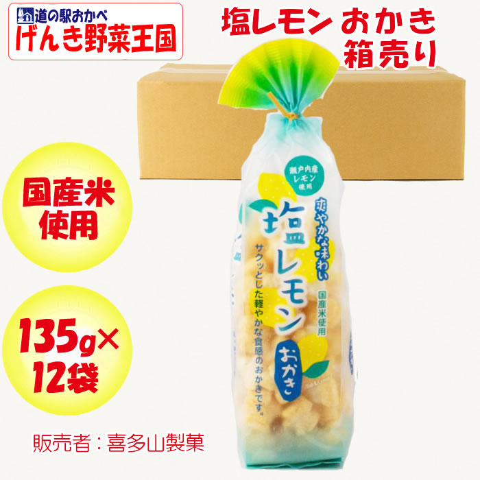 塩レモンおかき 箱売り(135g×12袋) 喜多山製菓