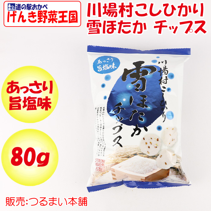 川場村こしひかり 雪ほたかチップス 80g【つるまい本舗（群馬県