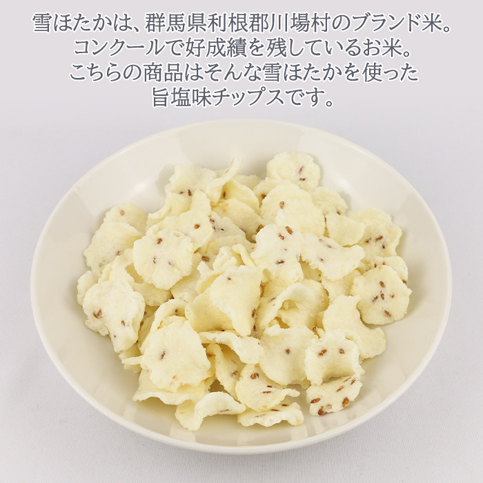 川場村こしひかり 雪ほたかチップス 80g【つるまい本舗（群馬県沼田市