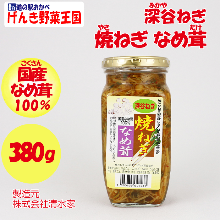 深谷焼ねぎなめ茸380g　清水家（埼玉県秩父市）【送料別】【ＢＳ】