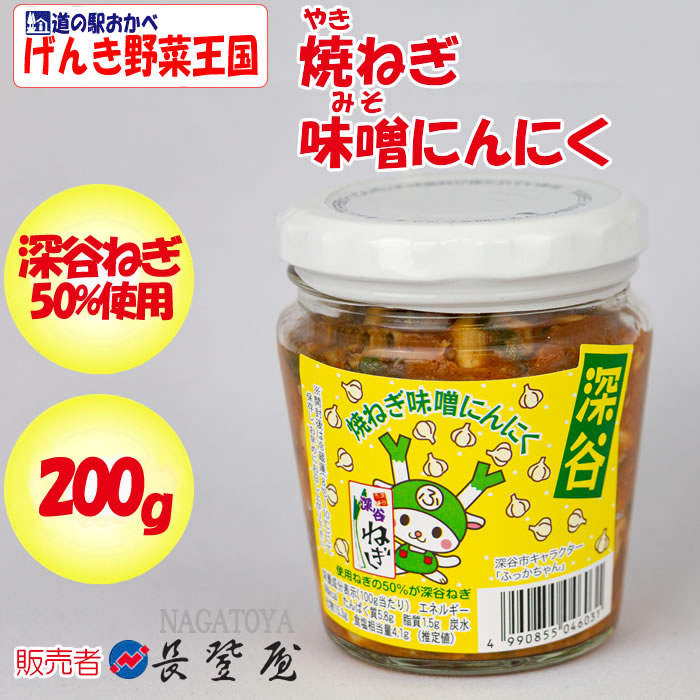 焼ねぎ味噌にんにく 200g