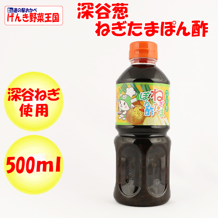 深谷葱ねぎたまぽん酢 500ml 埼玉県川越市 送料別 Bｓ