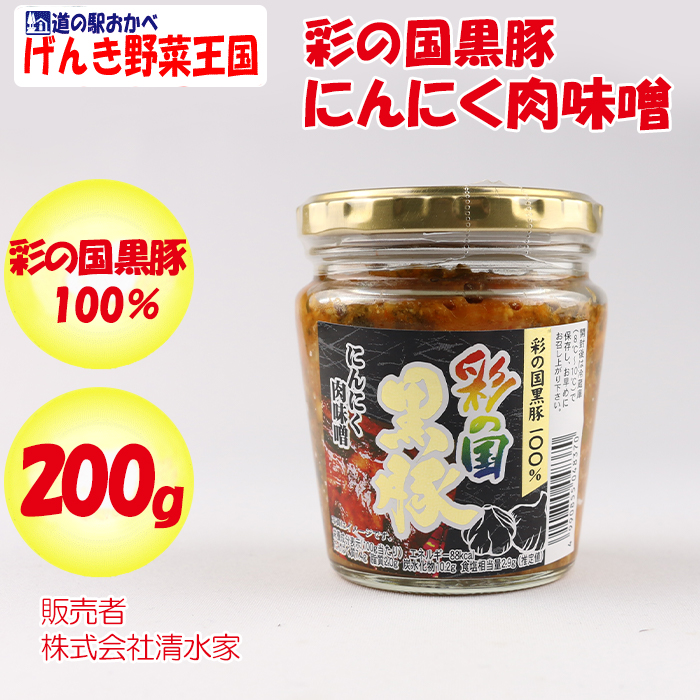 清水家【埼玉県秩父市　200g　彩の国　にんにく肉味噌　黒豚　送料別】【ＢＳ】