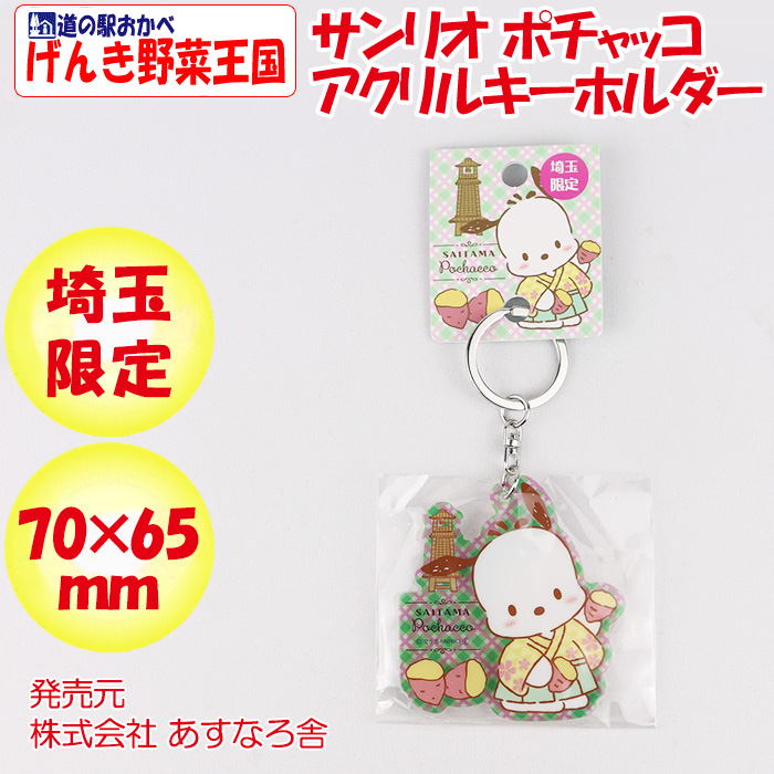 埼玉限定 サンリオ ポチャッコキーホルダー