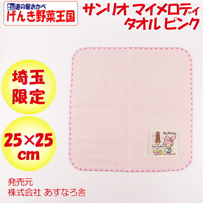 埼玉限定 サンリオ マイメロディタオル