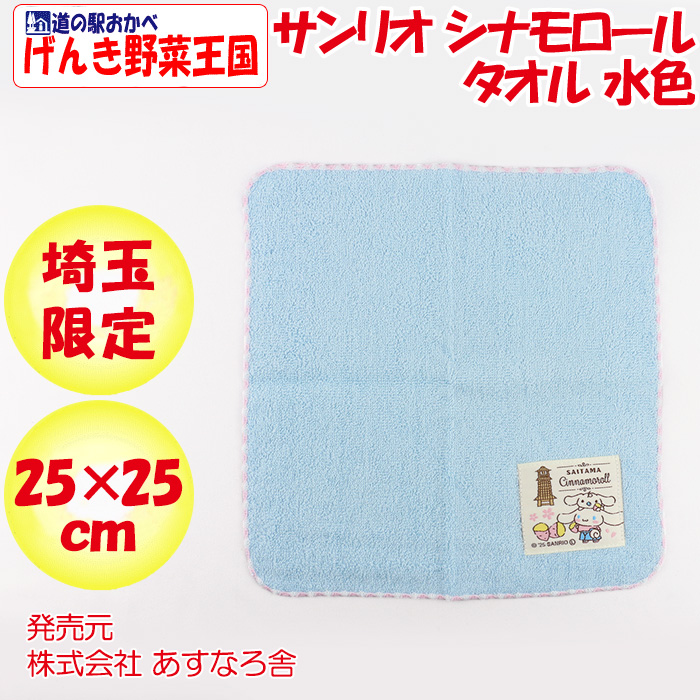 埼玉限定 サンリオ シナモロールタオル