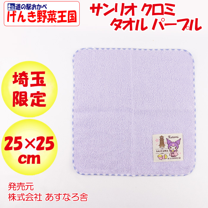 埼玉限定 サンリオ クロミタオル