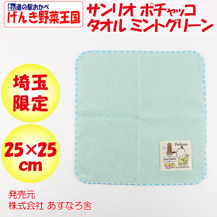 埼玉限定 サンリオ ポチャッコタオル