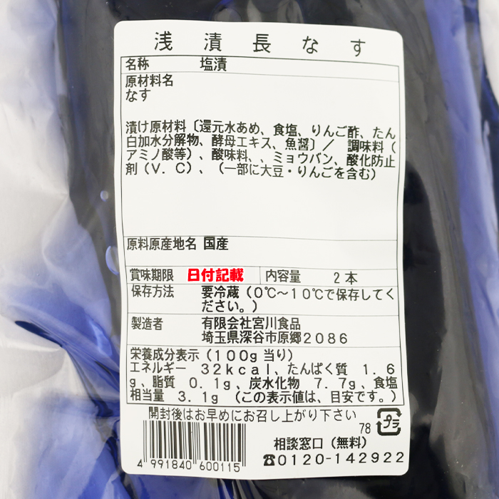 浅漬長なす 2本 宮川食品【埼玉県深谷市 冷蔵品 送料別 クール宅急便