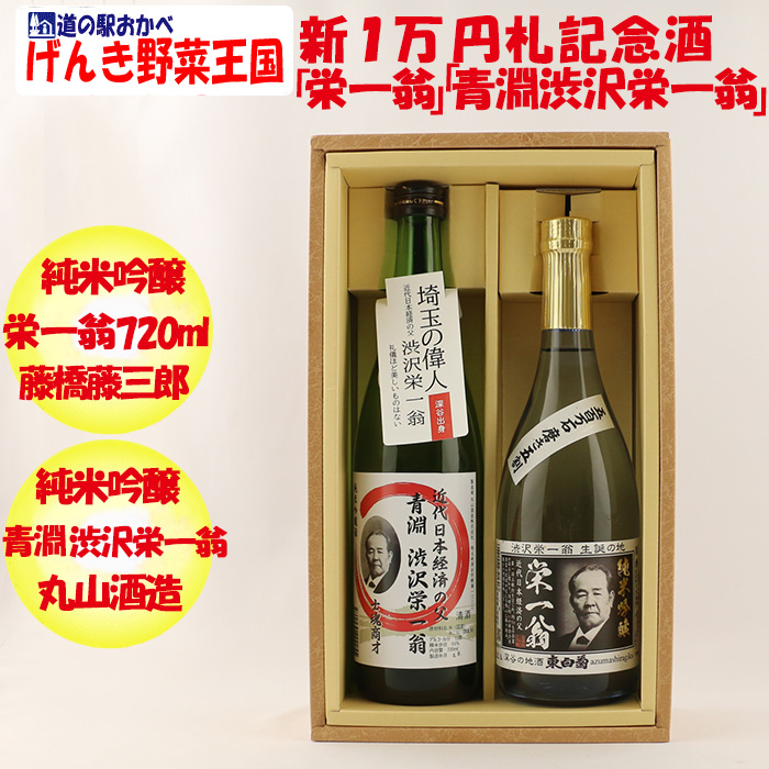 渋沢栄一翁 新１万円札決定記念酒「栄一翁」「青淵渋沢栄一翁」720ml各１本
