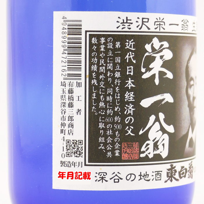 純米吟醸 栄一翁 720ml 藤橋藤三郎商店・ラベル右面