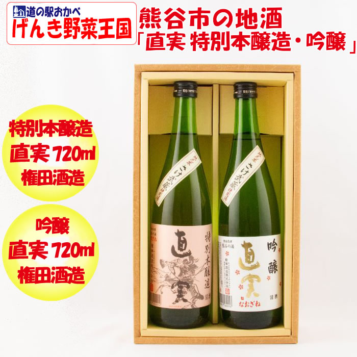 熊谷市の地酒「直実特別本醸造」「直実吟醸」720ml各１本