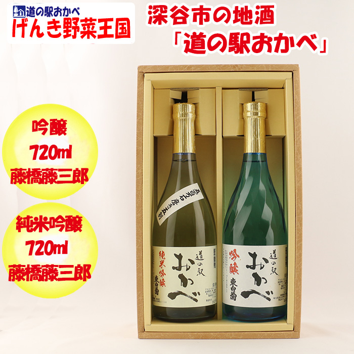 深谷市の地酒「道の駅おかべ大吟醸」「道の駅おかべ純米大吟醸」720ml各１本