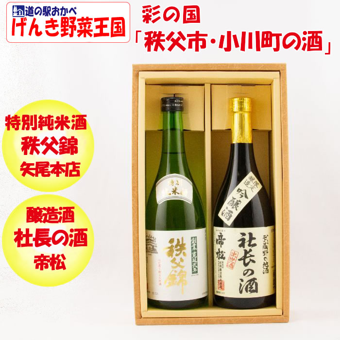 「特別純米酒秩父錦」「帝松醸造酒社長の酒」720ml各１本