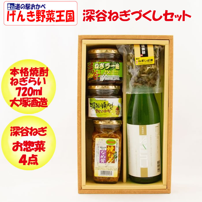 深谷ねぎづくしセット「本格焼酎ねぎらい720ml」+惣菜5点セット