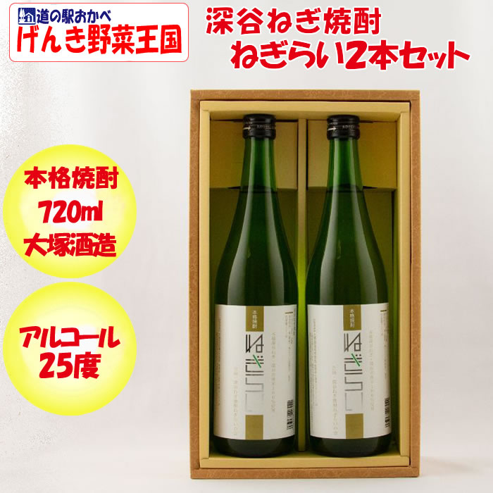 深谷ねぎ焼酎 ねぎらい720ml２本セット