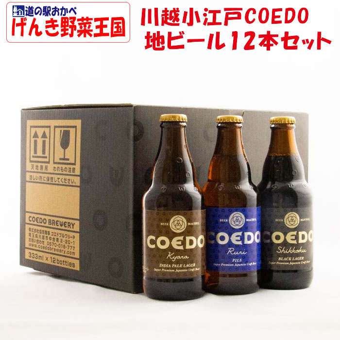 川越小江戸COEDO 地ビール12本セット