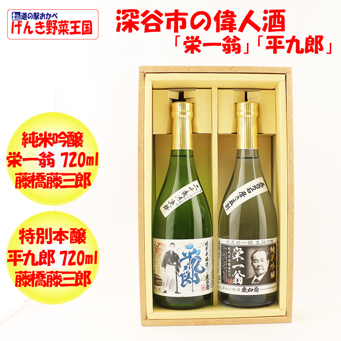 深谷の偉人酒「栄一翁」「平九郎」720ml各１本