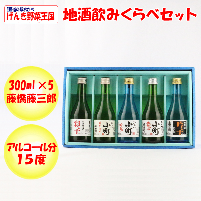 東白菊 地酒飲みくらべセット 300ml各5本