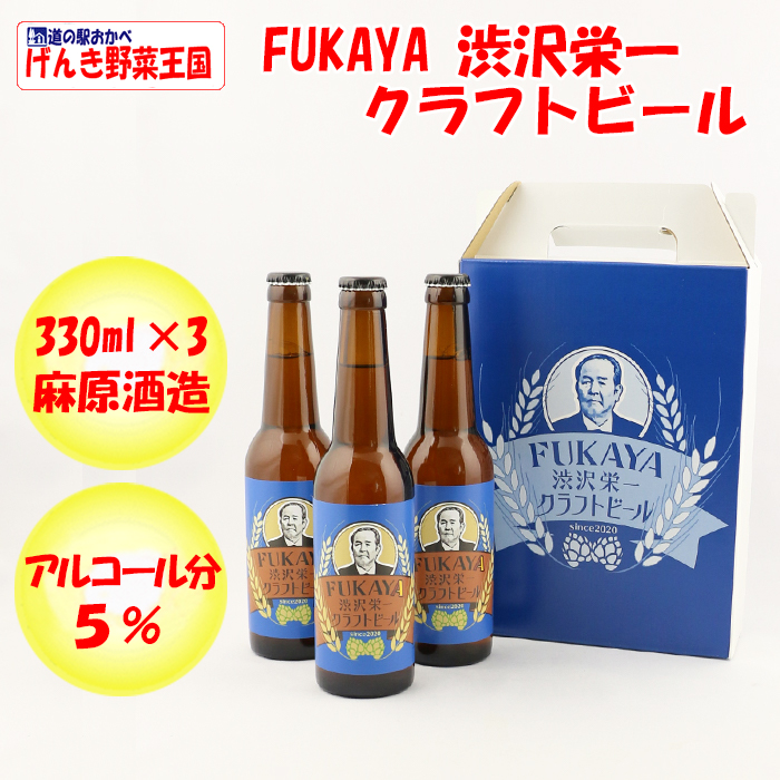 FUKAYA渋沢栄一クラフトビール3本セット
