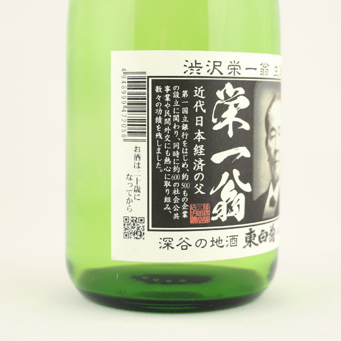 純米大吟醸 栄一翁 720ml 藤橋藤三郎商店・ラベル正面1