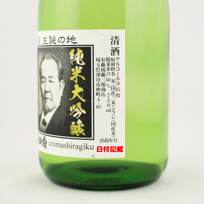 純米大吟醸 栄一翁 720ml 藤橋藤三郎商店・ラベル正面2