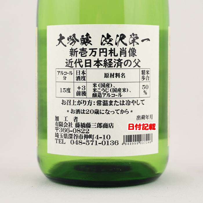 大吟醸 渋沢栄一翁 720ml 藤橋藤三郎商店・ラベル正面3