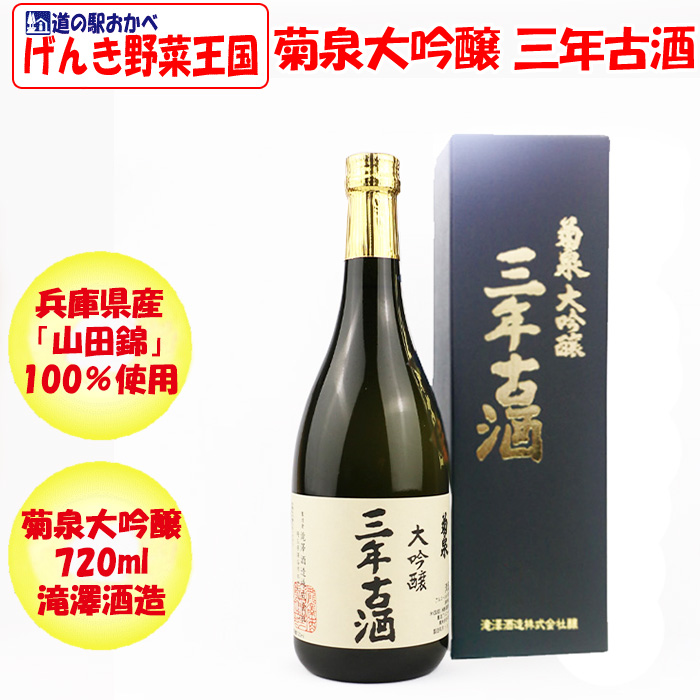 菊泉大吟醸 三年古酒 720ml