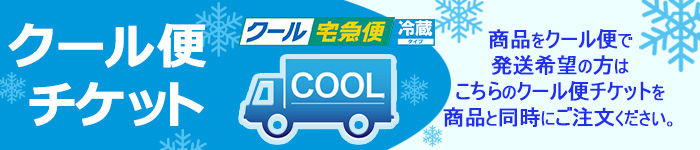 クール便チケットはこちら