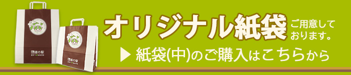 紙袋（中）購入