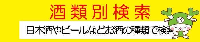 酒類別検索