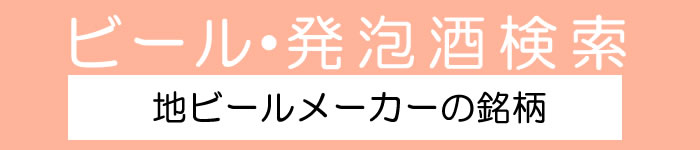 ビール・発泡酒検索