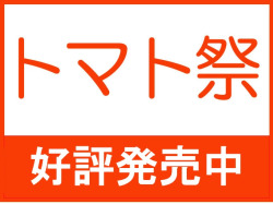 トマト祭り