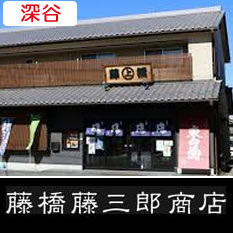 藤橋藤三郎商店