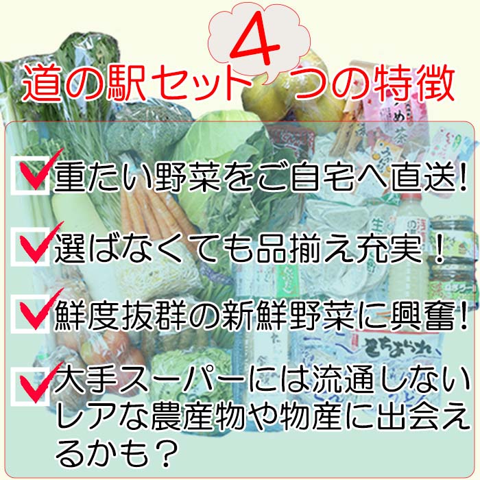 道の駅おかべセット4つの特徴