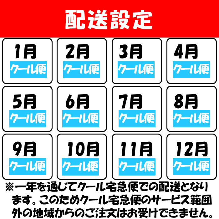 配送設定：１年中クール宅急便でお届けします