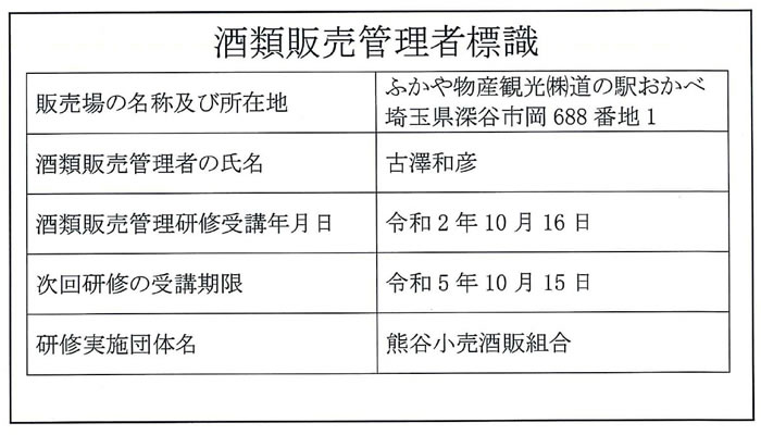 酒類販売管理者標識