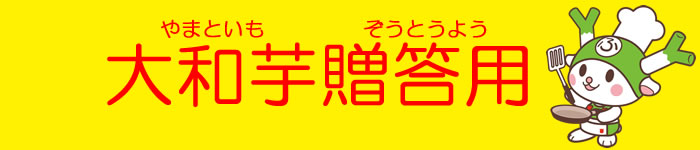 大和芋贈答用